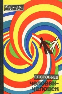 Книга Человек - человек