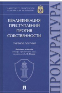 Книга Квалификация преступлений против собственности. Учебное пособие