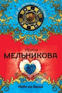 Книга Небо на двоих