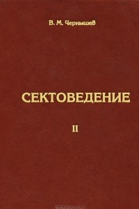 Книга Сектоведение. Часть 2