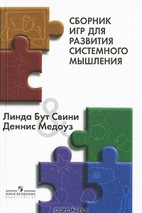 Книга Сборник игр для развития системного мышления