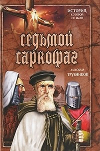 Книга Седьмой саркофаг