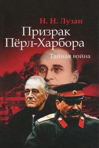 Книга Призрак Перл-Харбора. Тайная война