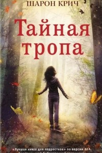 Книга Тайная тропа