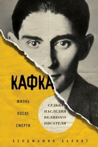 Книга Кафка. Жизнь после смерти. Судьба наследия великого писателя