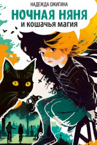 Книга Ночная няня и кошачья магия