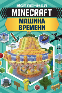 Книга MINECRAFT. Машина времени