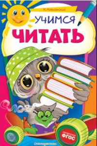 Книга Учимся читать. ФГОС