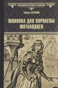 Книга Шпионка для королевы шотландцев