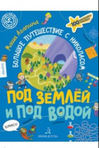 Книга Под землей и под водой. Большое путешествие с Николасом