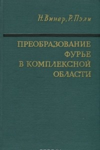 Книга Преобразование Фурье в комплексной области