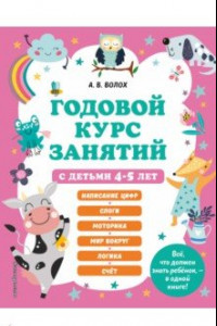 Книга Годовой курс занятий с детьми 4-5 лет