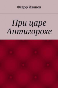 Книга При царе Антигорохе