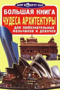 Книга Большая книга. Чудеса архитектуры