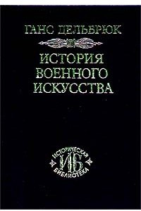 Книга История военного искусства. В четырех томах. Том 3. Средневековье