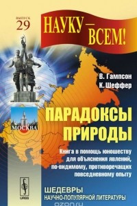 Книга Парадоксы природы. Книга в помощь юношеству для объяснения явлений, по-видимому, противоречащих повседневному опыту