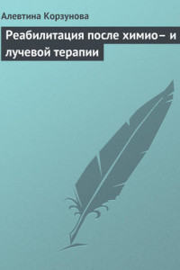 Книга Реабилитация после химио– и лучевой терапии