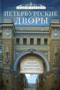 Книга Петербургские дворы. Необычные дворы. Курдонеры. Дворы-колодцы. Проходные дворы