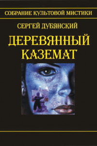 Книга Деревянный каземат