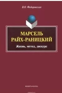 Книга Марсель Райх-Раницкий: жизнь, метод, дискурс