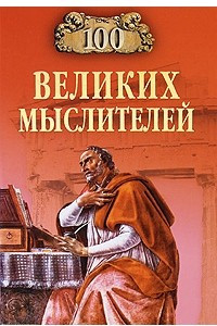 Книга 100 великих мыслителей