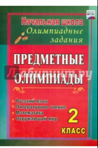 Книга Предметные олимпиады. 2 класс. Русский язык, математика, литературное чтение, окружающий мир. ФГОС