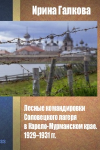 Книга Лесные командировки Соловецкого лагеря в Карело-Мурманском крае. 1929–1931 гг.