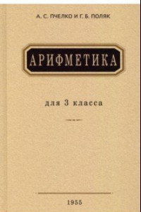 Книга Арифметика. Учебник для 3 класса начальной школы. 1955 год