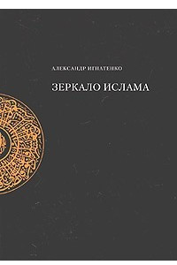 Книга Зеркало ислама