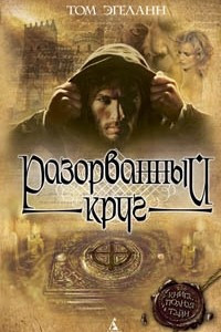 Книга Разорванный круг