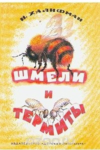 Книга Шмели и термиты