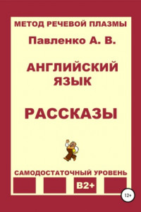 Книга Английский язык. Рассказы. Уровень В2+