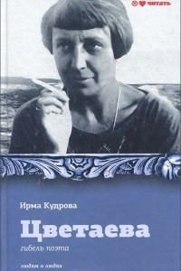 Книга Цветаева. Гибель поэта