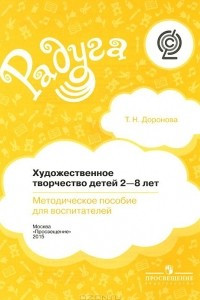 Книга Художественное творчество детей 2-8 лет. Методическое пособие для воспитателей