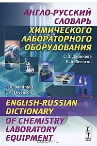 Книга Англо-русский словарь химического лабораторного оборудования / English-Russian Dictionary of Chemistry Laboratory Equipment