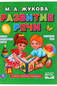 Книга Я ГОВОРЮ ПРАВИЛЬНО. М. А. ЖУКОВА. (СЕРИЯ: БУКВАРЬ)  98Х255 ММ, 96 СТР. в кор.12шт.