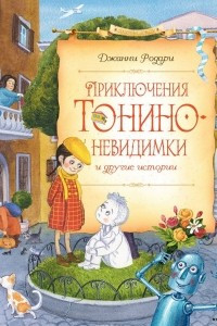 Книга Приключения Тонино-невидимки. Джип в телевизоре и другие истории на орбите