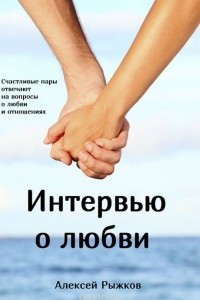 Книга Интервью о любви