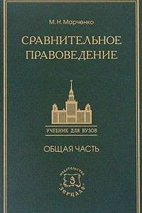 Книга Сравнительное правоведение. Общая часть