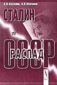 Книга Сталин и распад СССР