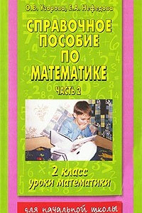 Книга Справочное пособие по математике. Уроки математики. 2 класс. В 2 частях. Часть 2