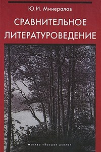 Книга Сравнительное литературоведение