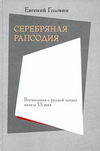 Книга Серебряная рапсодия. Впечатления о русской поэзии начала XX века