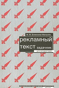 Книга Рекламный текст. Задачник для копирайтеров