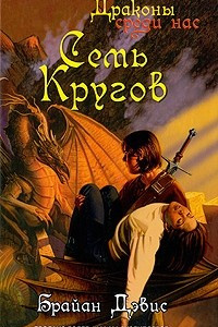 Книга Семь Кругов