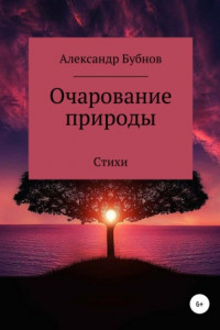 Книга Очарование природы. Стихи