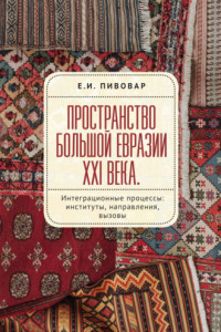 Книга Пространство Большой Евразии XXI века. Интеграционные процессы: институты, направления, вызовы