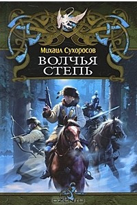 Книга Волчья степь