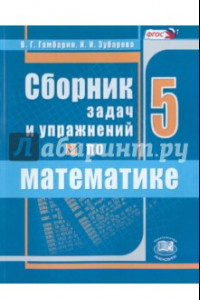 Книга Математика. 5 класс. Сборник задач и упражнений. ФГОС