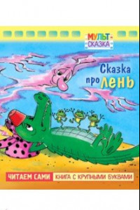 Книга Сказка про лень. Книжка с крупными буквами